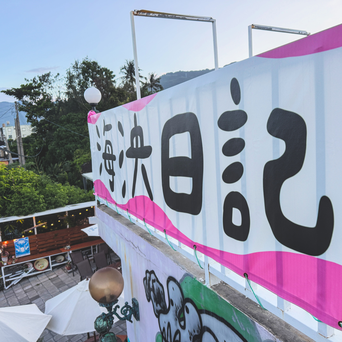 台東太麻里海泱日記 Whale Diary Resort 環境與餐點實拍，展現季節水果冰、庭園空間、店貓與千禧曙光紀念園區旁的療癒慢旅行氛圍