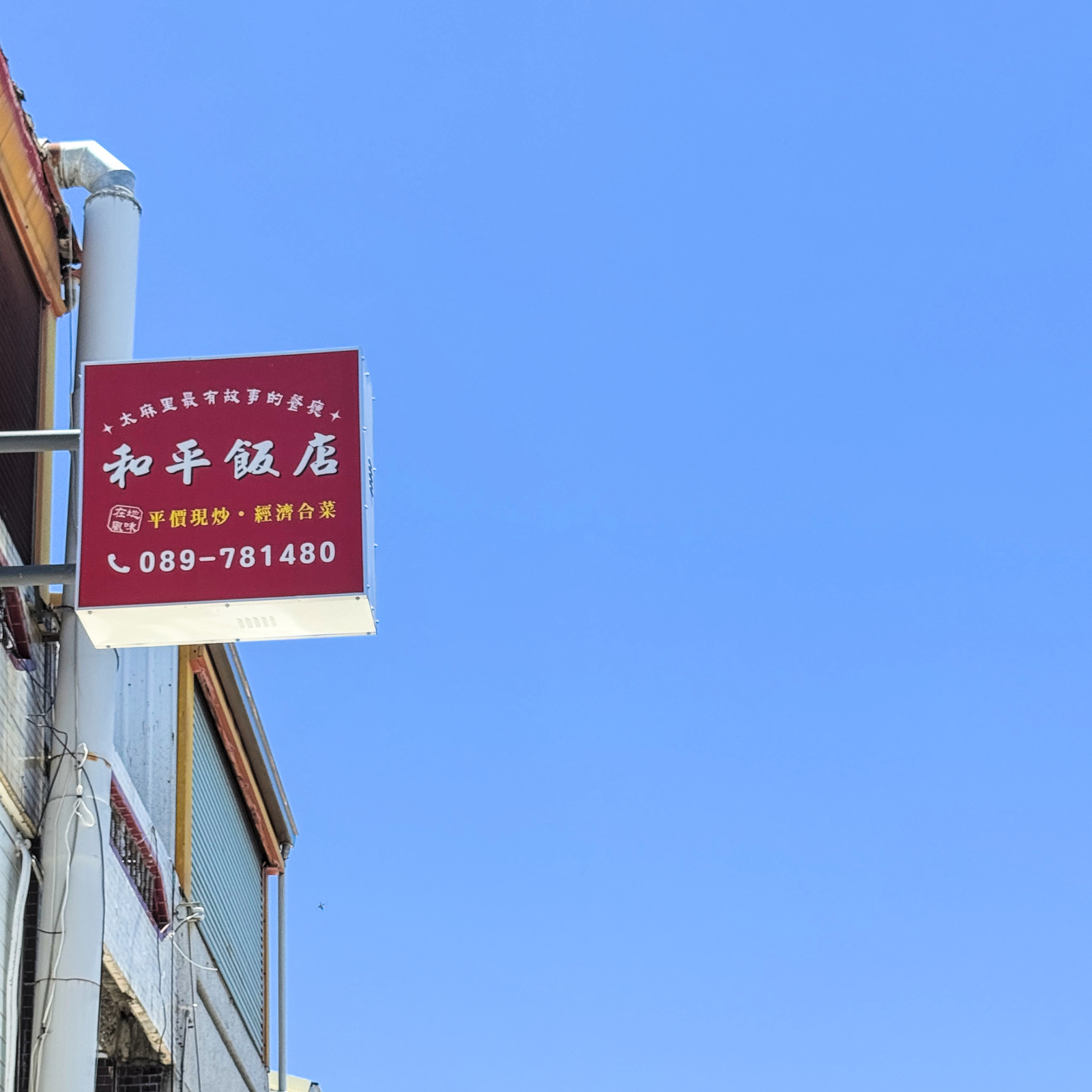 台東太麻里和平飯店來太麻里不能錯過的人氣餐廳實拍,美食料理與用餐環境照片,展現太麻里在地美食、台東海鮮餐廳特色,適合聚餐與旅遊品嚐。 台東太麻里和平飯店來太麻里不能錯過的人氣餐廳實拍,美食料理與用餐環境照片,展現太麻里在地美食、台東海鮮餐廳特色,適合聚餐與旅遊品嚐。