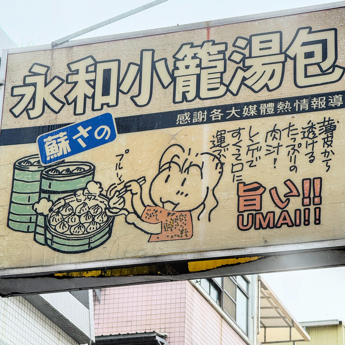 永和小籠湯包店外招牌 永和小籠湯包店外招牌,高雄鹽埕街美食老店外觀