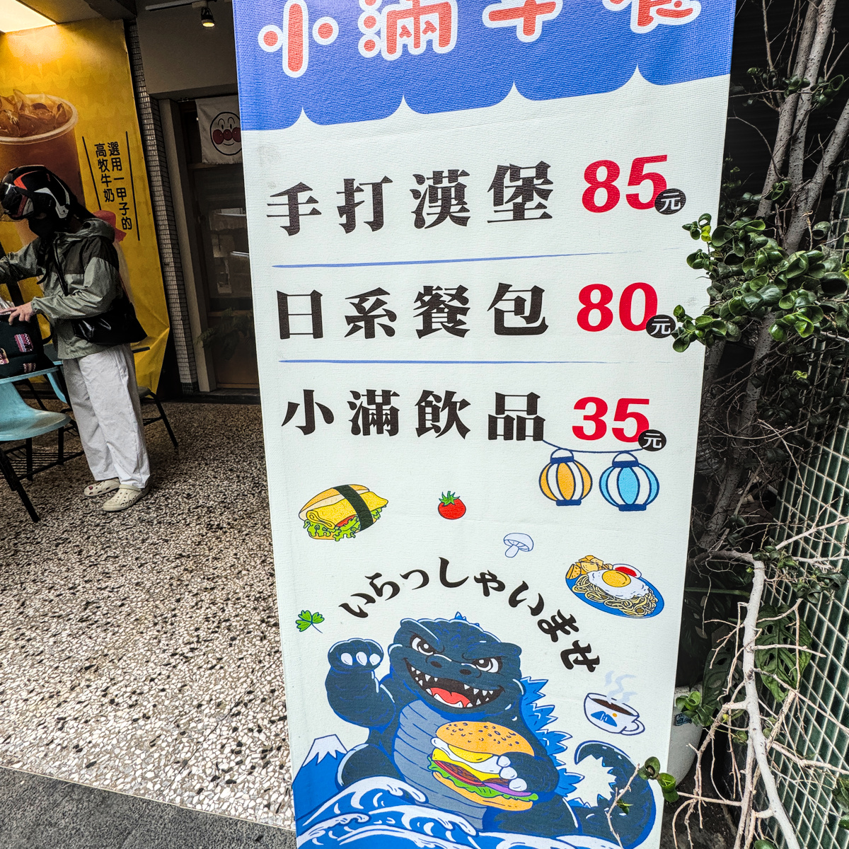 小滿早餐-熱河店｜高雄人氣早午餐推薦！手打漢堡排、焦糖布丁、日系老宅氛圍一次滿足，高雄早餐、三民區美食必吃