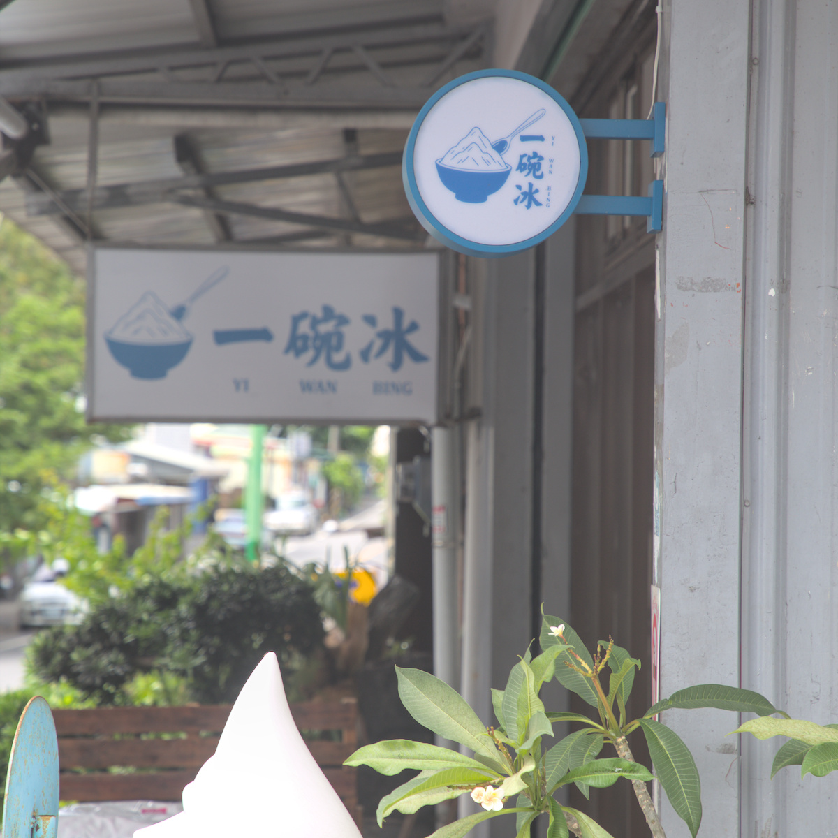 一碗冰｜台東太麻里人氣冰店推薦！芒果冰、水果冰、復古文青風冰店，吃完士官長牛肉麵再來一碗最幸福