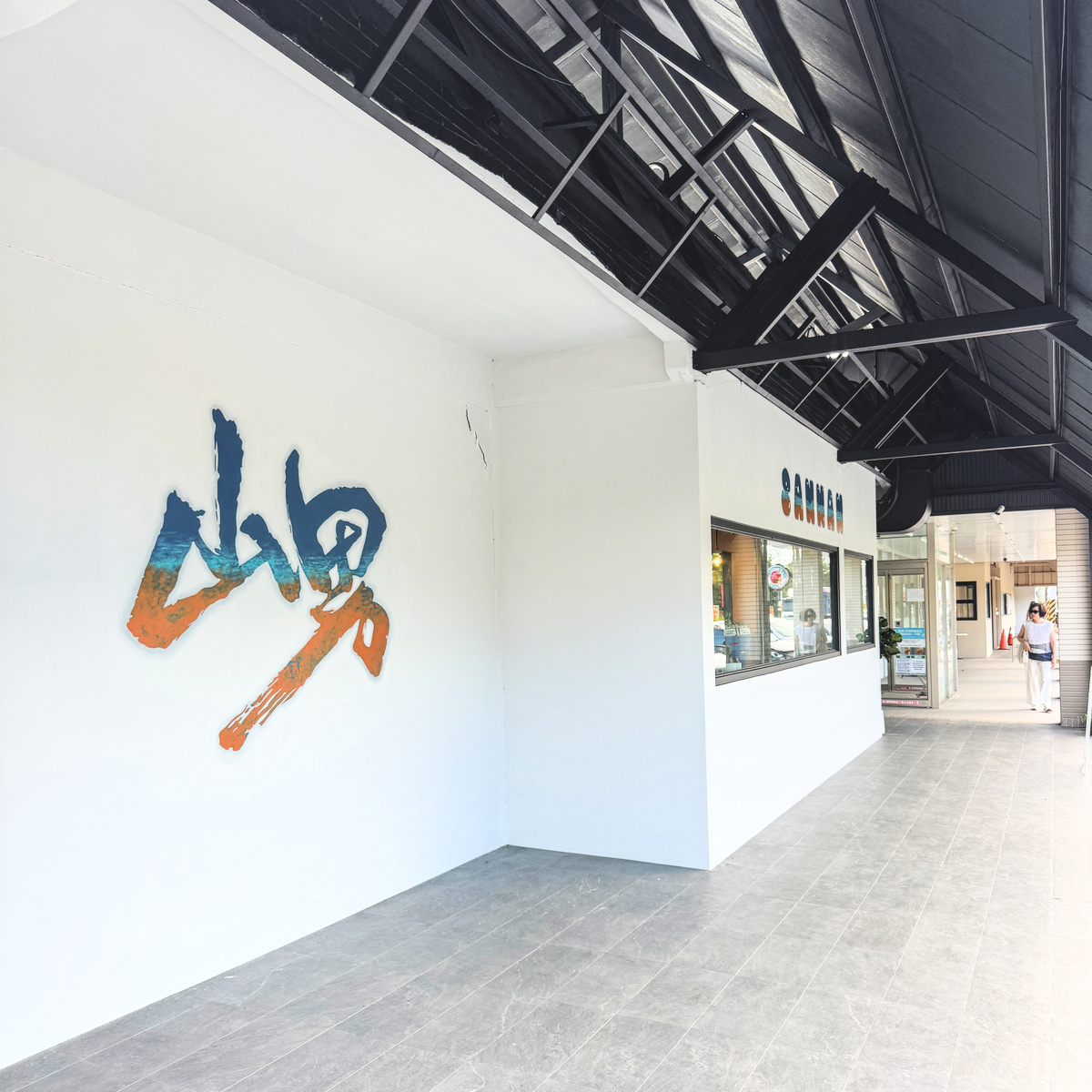 山男咖啡枋山店外觀與招牌 山男咖啡枋山店外觀,白色牆面搭配開放式走廊與山男特色招牌,位於屏東縣枋山鄉中山路三段
