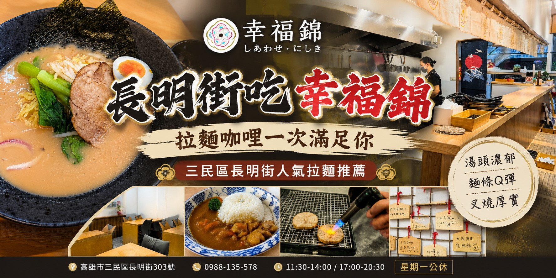 幸福錦｜高雄三民區拉麵推薦，長明街拉麵與咖哩美食